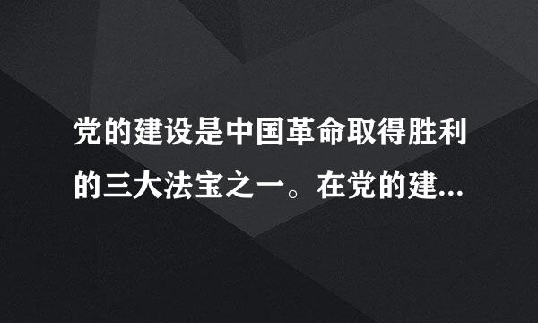 党的建设是中国革命取得胜利的三大法宝之一。在党的建设历程中曾经召开过的会议或开展的运动：①瓦窑堡会议...