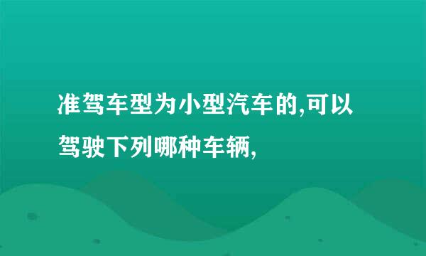 准驾车型为小型汽车的,可以驾驶下列哪种车辆,