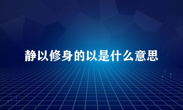 静以修身的以是什么意思