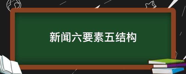 新闻六要素五结构