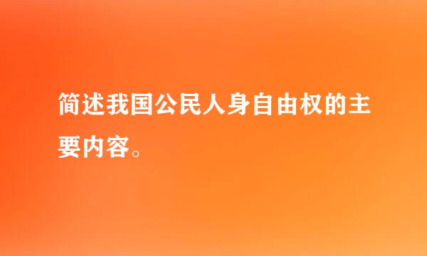 简述我国公民人身自由权的主要内容。