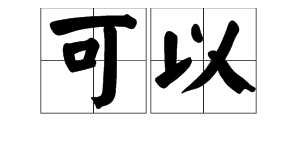 “可以为师矣”中的“可以”是什么意思？