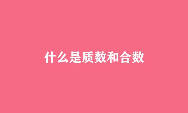 什么是质数和合数