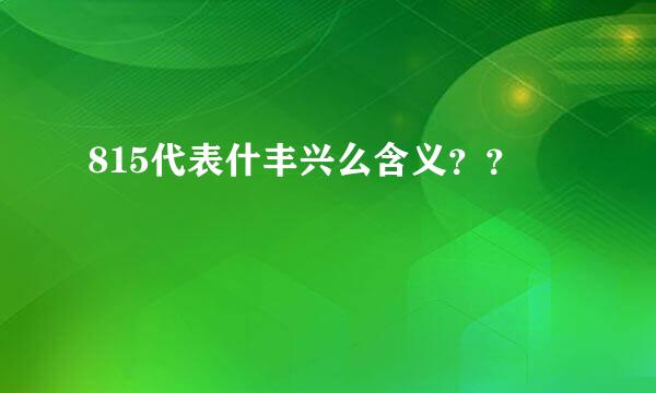 815代表什丰兴么含义？？