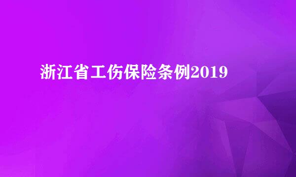 浙江省工伤保险条例2019