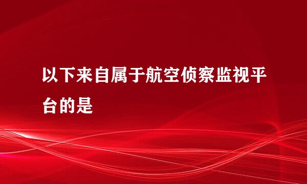 以下来自属于航空侦察监视平台的是