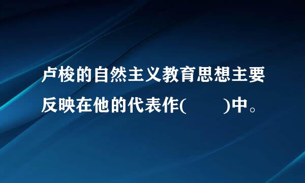 卢梭的自然主义教育思想主要反映在他的代表作(  )中。