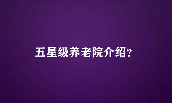 五星级养老院介绍？