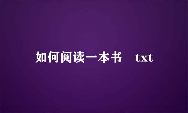 如何阅读一本书 txt