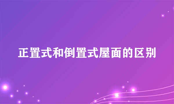 正置式和倒置式屋面的区别