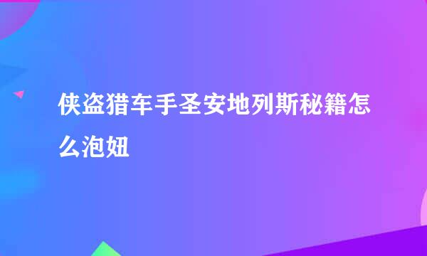 侠盗猎车手圣安地列斯秘籍怎么泡妞