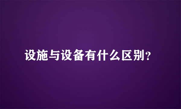 设施与设备有什么区别？