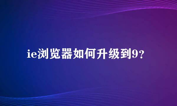 ie浏览器如何升级到9？