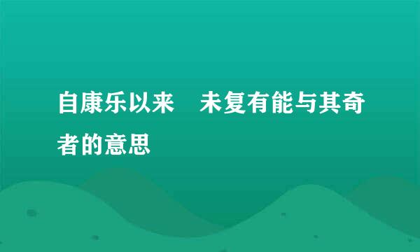 自康乐以来 未复有能与其奇者的意思