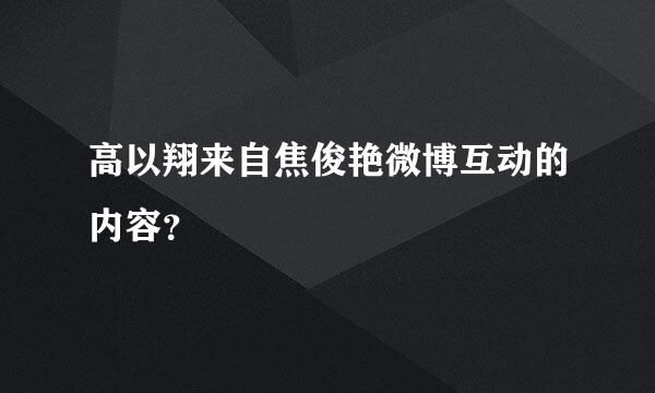 高以翔来自焦俊艳微博互动的内容？