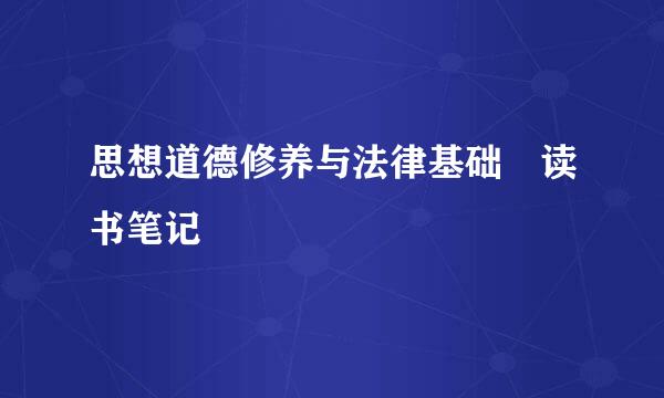 思想道德修养与法律基础 读书笔记