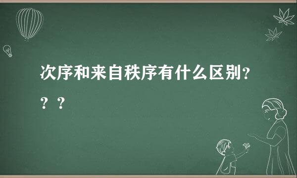 次序和来自秩序有什么区别？？？