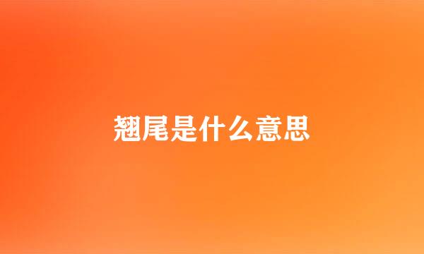 翘尾是什么意思