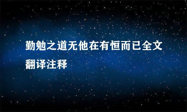 勤勉之道无他在有恒而已全文翻译注释