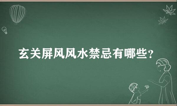 玄关屏风风水禁忌有哪些？