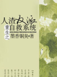 《人渣反派自救系统》t诗纪兰女括板xt下载在线阅读全文，求百度网盘云资源