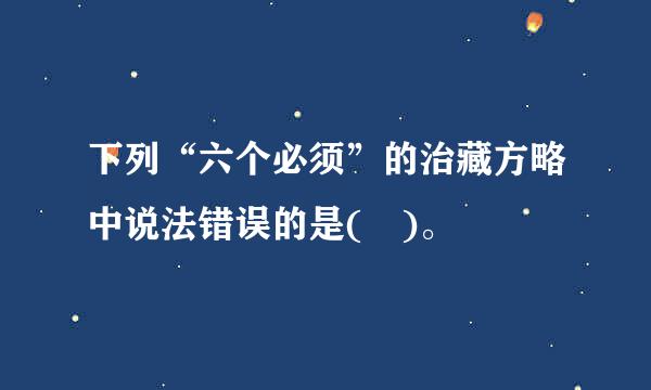 下列“六个必须”的治藏方略中说法错误的是( )。