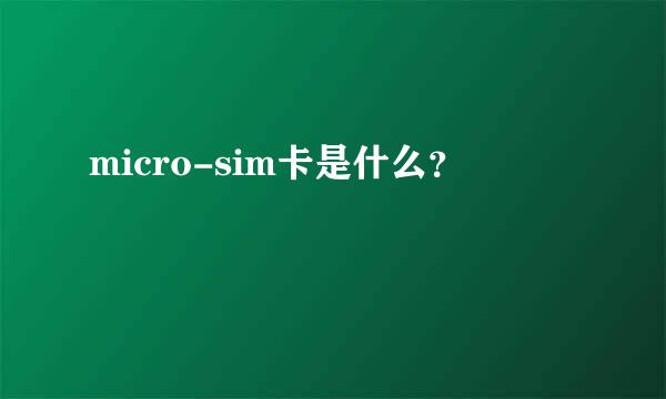 micro-sim卡是什么？