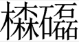 四个石字叠在一起读什么字啊?还有四个木子呢期清零故接术宁械业?