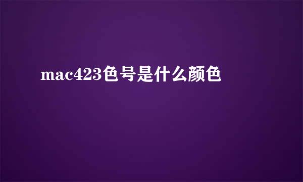 mac423色号是什么颜色