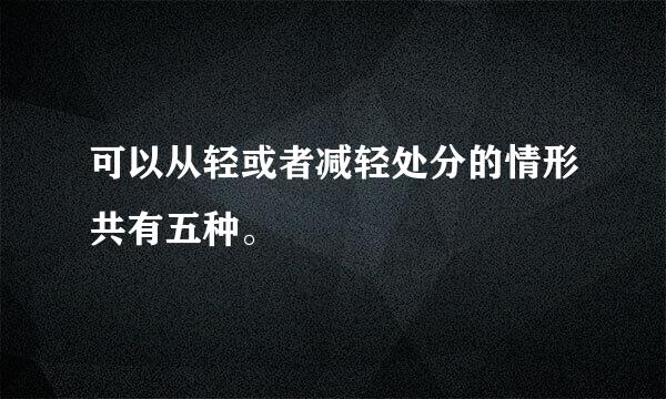 可以从轻或者减轻处分的情形共有五种。