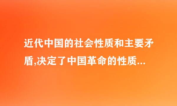 近代中国的社会性质和主要矛盾,决定了中国革命的性质是资产阶级民主革命。