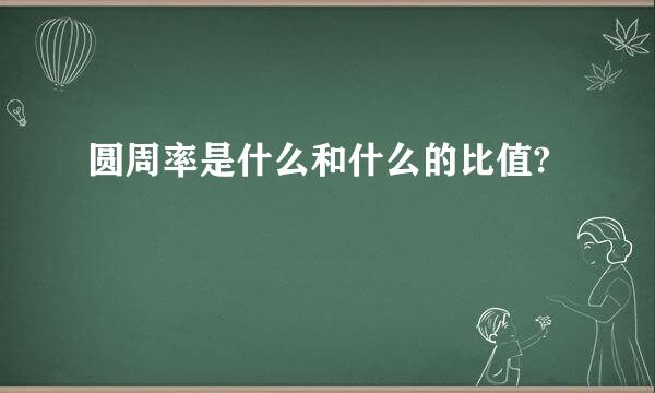 圆周率是什么和什么的比值?