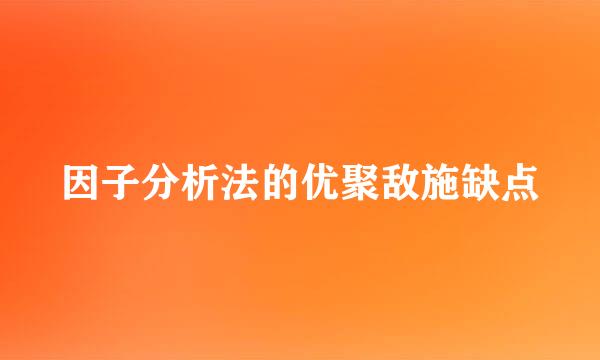 因子分析法的优聚敌施缺点