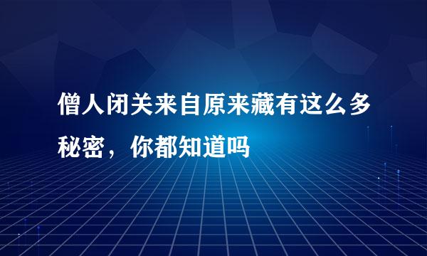 僧人闭关来自原来藏有这么多秘密，你都知道吗