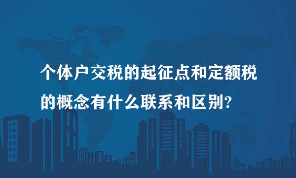 个体户交税的起征点和定额税的概念有什么联系和区别?