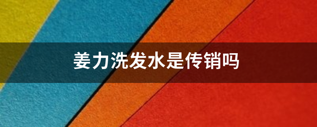 姜力洗发水是来自传销吗