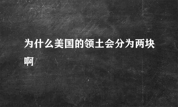 为什么美国的领土会分为两块啊