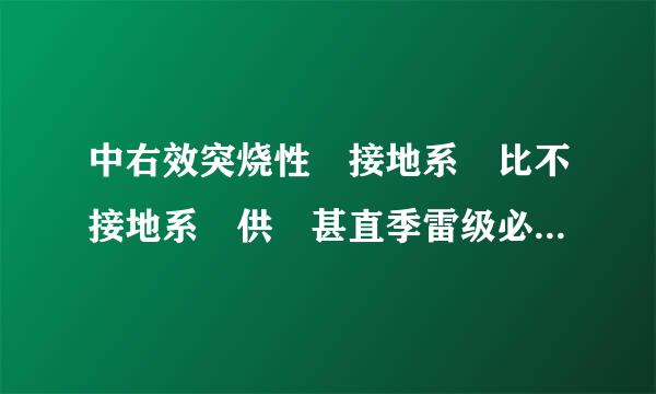 中右效突烧性點接地系統比不接地系統供電甚直季雷级必可靠性:(    )