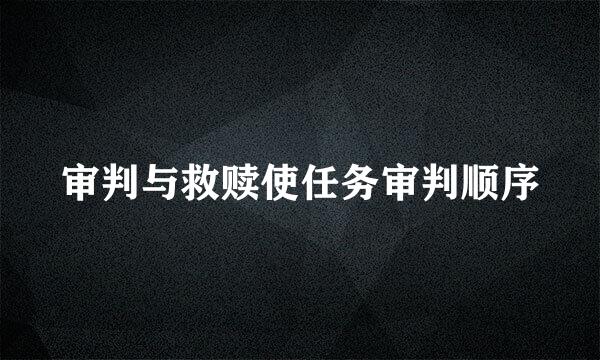 审判与救赎使任务审判顺序