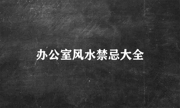 办公室风水禁忌大全