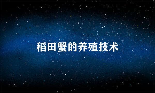 稻田蟹的养殖技术