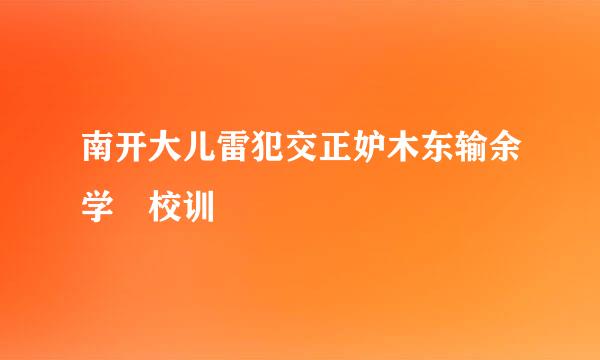 南开大儿雷犯交正妒木东输余学 校训