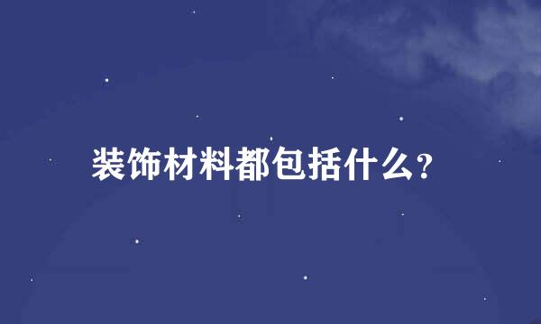 装饰材料都包括什么？