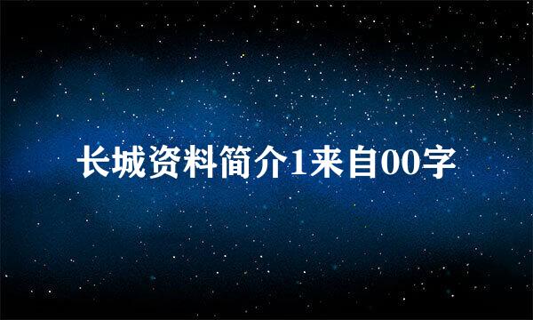 长城资料简介1来自00字