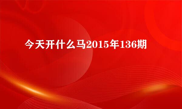 今天开什么马2015年136期