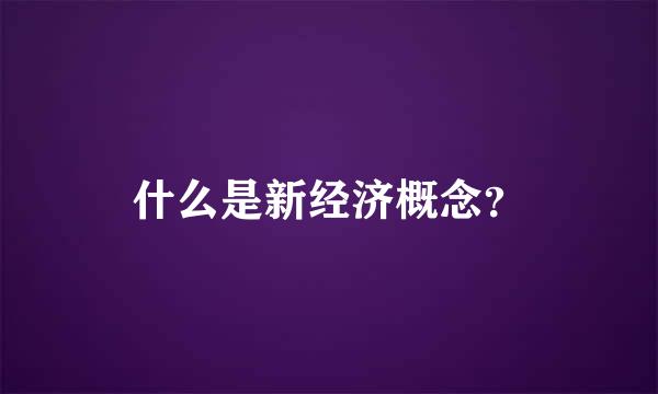 什么是新经济概念？