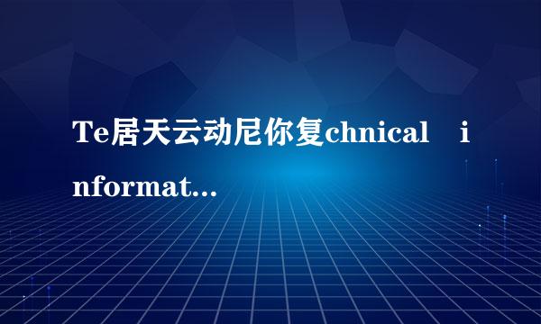 Te居天云动尼你复chnical information什么意思