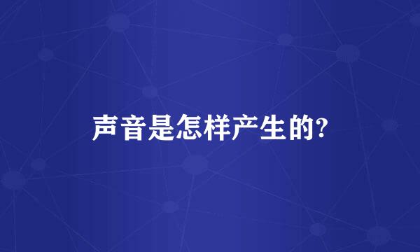 声音是怎样产生的?