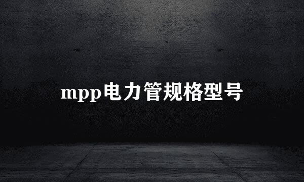 mpp电力管规格型号