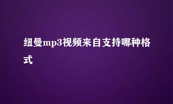 纽曼mp3视频来自支持哪种格式